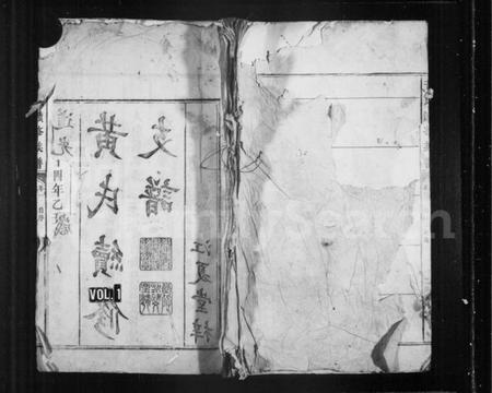 湖南黄氏族谱-黄氏续修族谱.pdf电子版插图1