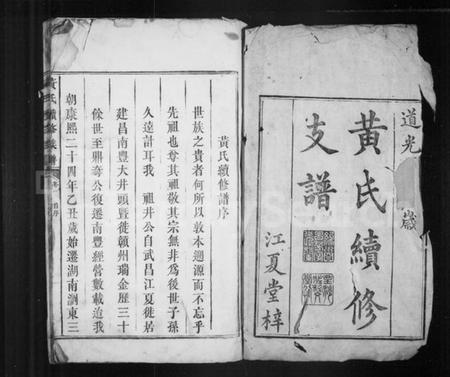 湖南黄氏族谱-黄氏续修族谱.pdf电子版插图3