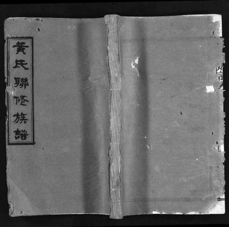 湖南黄氏族谱-黄氏联修族谱[18卷].pdf电子版插图1