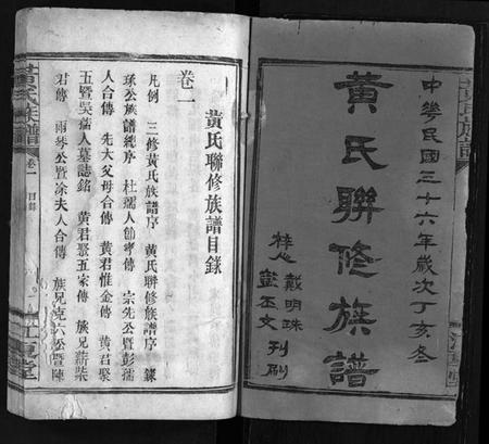 湖南黄氏族谱-黄氏联修族谱[18卷].pdf电子版插图2