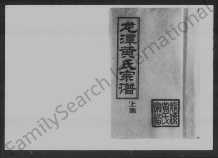 湖南黄氏族谱-龙潭黄氏宗谱 [上集4卷,下集8卷].pdf电子版插图5