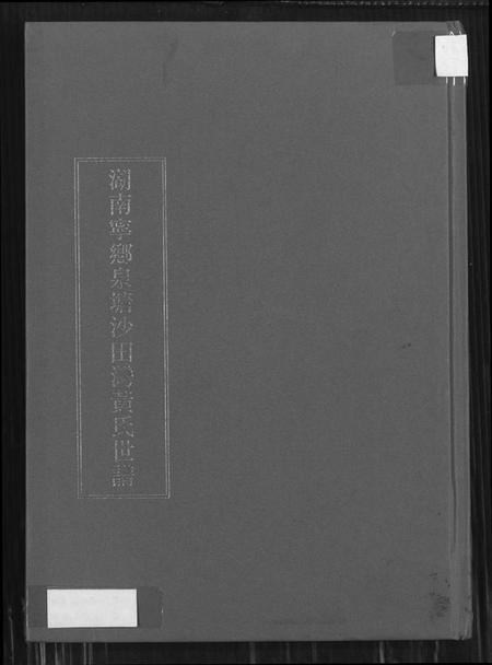 湖南黄氏族谱-湖南宁乡泉塘沙田湾黄氏世谱.pdf电子版