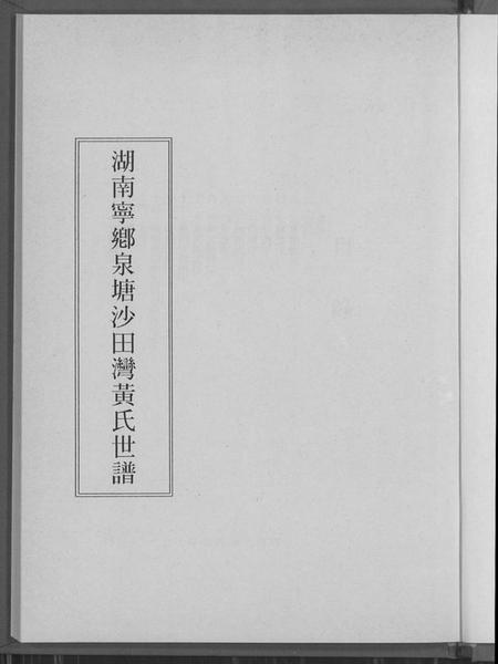 湖南黄氏族谱-湖南宁乡泉塘沙田湾黄氏世谱.pdf电子版插图2
