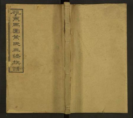 湖南黄氏族谱-马园黄氏三修族谱[36卷及卷首中下6卷].pdf电子版