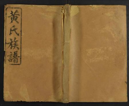 湖南黄氏族谱-湖南省常德县江夏郡黄氏家谱 [残卷].pdf电子版