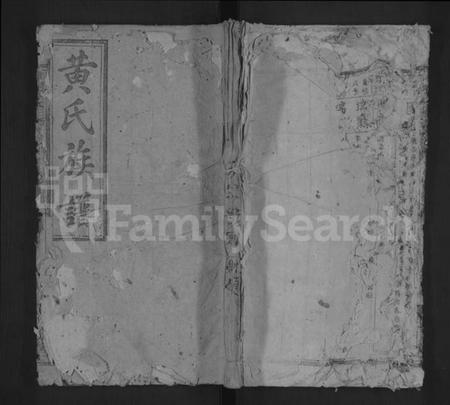 湖南黄氏族谱-黄氏族谱 [不分卷].pdf电子版