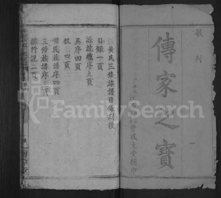 湖南黄氏族谱-黄氏族谱 [不分卷].pdf电子版插图2