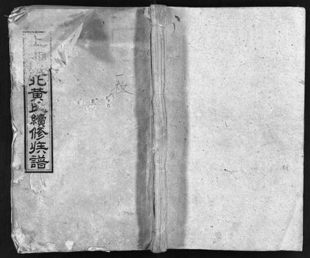 湖南黄氏族谱-上湘城北黄氏续修族谱 [12卷].pdf电子版插图1