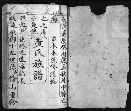 湖南黄氏族谱-黄氏族谱 [不分卷].pdf电子版插图2