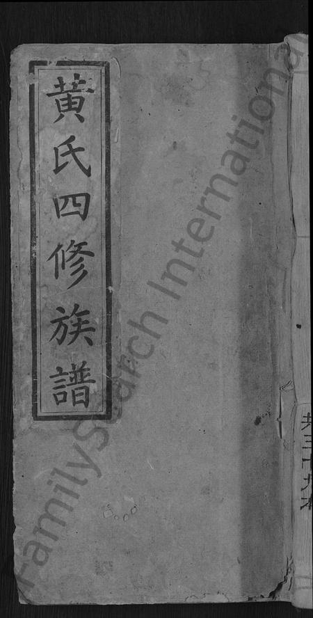 湖南黄氏族谱-黄氏四修族谱 [33卷,首6卷].pdf电子版