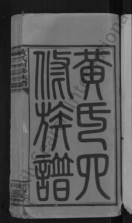 湖南黄氏族谱-黄氏四修族谱 [33卷,首6卷].pdf电子版插图3