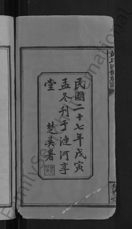 湖南黄氏族谱-黄氏四修族谱 [33卷,首6卷].pdf电子版插图4