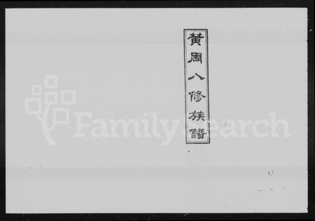 湖南黄周氏族谱-黄周氏八修族谱 [12卷,首2卷,末1卷].pdf电子版插图5