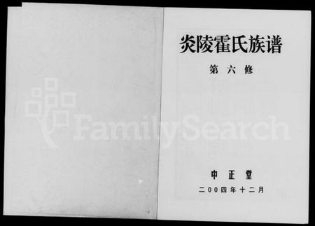 湖南霍氏族谱-炎陵霍氏族谱.pdf电子版插图1