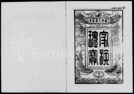 湖南霍氏族谱-炎陵霍氏族谱.pdf电子版插图2