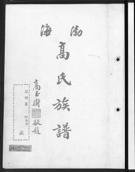 广东、福建高氏族谱-渤海高氏族谱.pdf电子版插图2