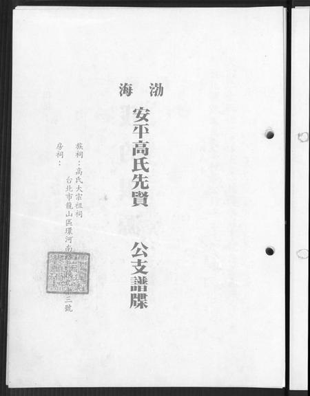 广东、福建高氏族谱-渤海高氏族谱.pdf电子版插图4