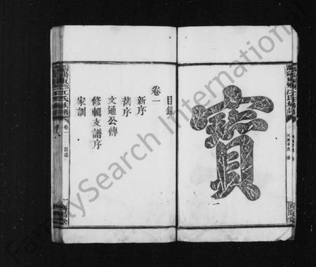 湖南江氏族谱-江氏族谱 [2卷].pdf电子版插图5