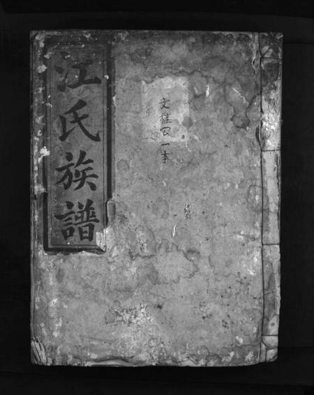 湖南江氏族谱-江氏族谱 [不分卷].pdf电子版插图1