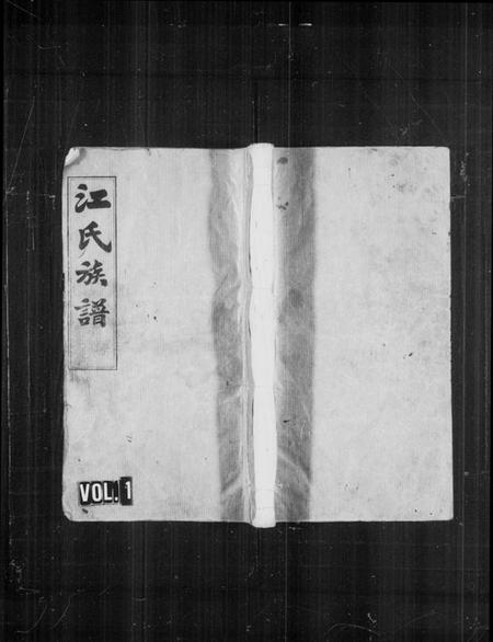 湖南江氏族谱-湖南湘阴江氏族谱 [12卷,首2卷,末1卷].pdf电子版插图1
