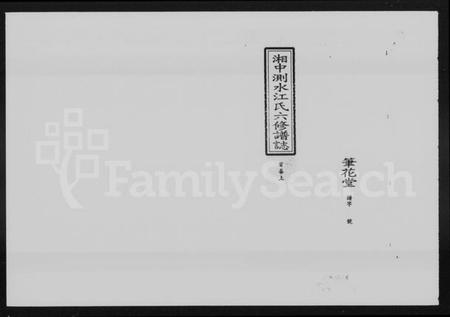 湖南江氏族谱-湘中测水江氏六修谱志 [14卷,首3卷].pdf电子版插图1