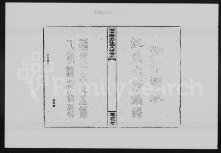 湖南江氏族谱-湘中测水江氏六修谱志 [14卷,首3卷].pdf电子版插图2