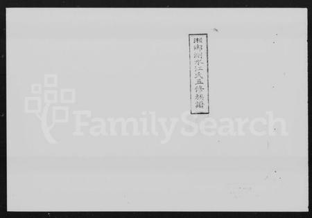 湖南江氏族谱-湘乡测水江氏五修族谱 [19卷,首9卷].pdf电子版插图5