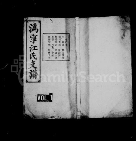 湖南江氏族谱-潙宁江氏四修支谱 [9卷,首1卷].pdf电子版插图1