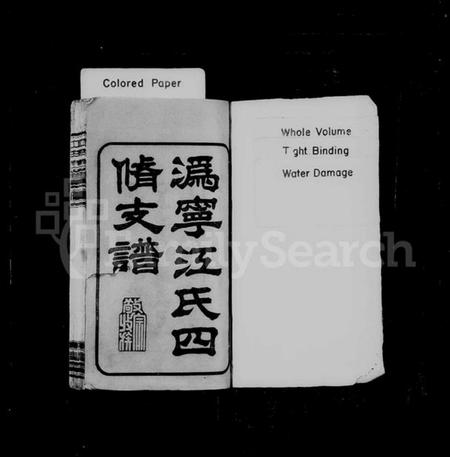 湖南江氏族谱-潙宁江氏四修支谱 [9卷,首1卷].pdf电子版插图2