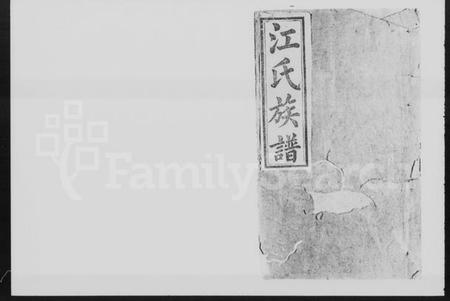 湖南江氏族谱-济阳堂江氏五修族谱 [22卷,及卷首].pdf电子版插图5