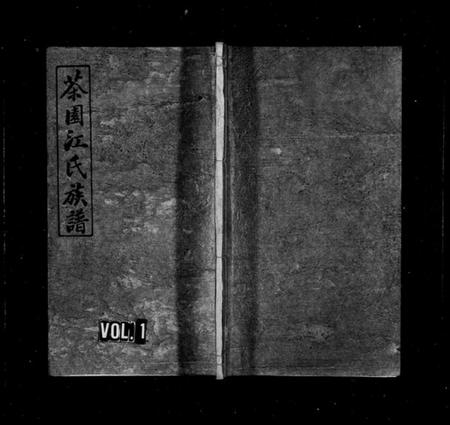 湖南江氏族谱-茶园江氏族谱 [6卷].pdf电子版插图1