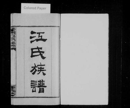 湖南江氏族谱-茶园江氏族谱 [6卷].pdf电子版插图2