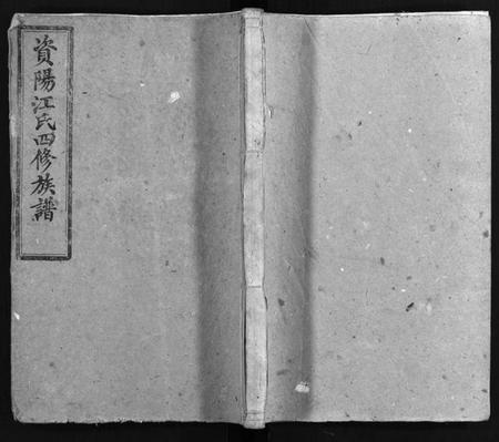 湖南江氏族谱-资阳江氏四修族谱 [10卷,首2卷].pdf电子版插图1