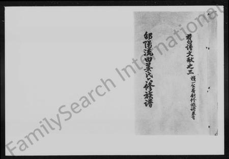 湖南姜氏族谱-邵阳流田姜氏六修族谱 [34卷,及首末].pdf电子版插图4