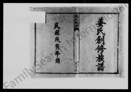 湖南姜氏族谱-邵阳流田姜氏六修族谱 [34卷,及首末].pdf电子版插图5