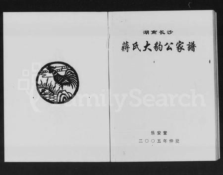 湖南蒋氏族谱-湖南长沙蒋氏大豹公家谱.pdf电子版插图1