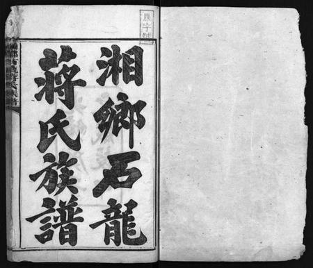 湖南蒋氏族谱-湘乡石龙蒋氏族谱 [按房分卷].pdf电子版插图2