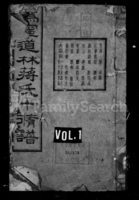 湖南蒋氏族谱-蒋氏族谱 [17卷,首1卷].pdf电子版插图1