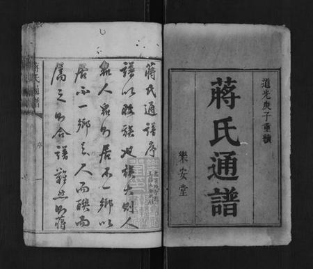 湖南蒋氏族谱-蒋氏族谱[不分卷].pdf电子版插图1