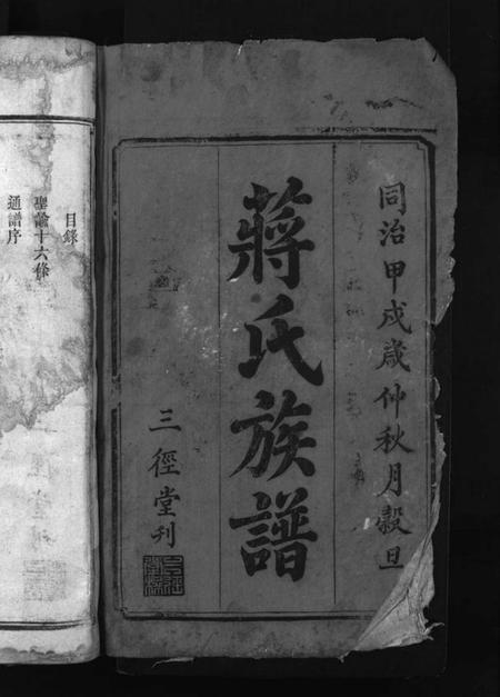 湖南蒋氏族谱-蒋氏续修族谱 [不分卷].pdf电子版插图2