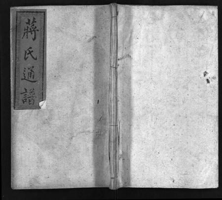 湖南蒋氏族谱-蒋氏通谱 [10卷,首4卷].pdf电子版插图1