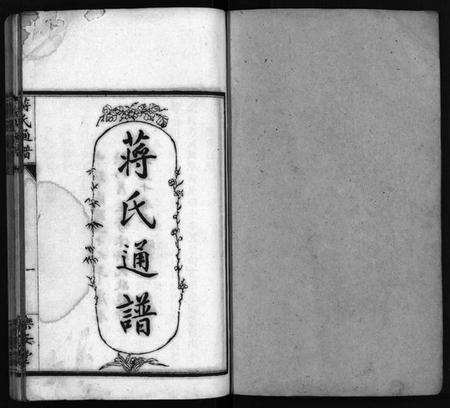 湖南蒋氏族谱-蒋氏通谱 [10卷,首4卷].pdf电子版插图2