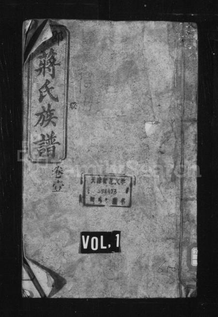 湖南蒋氏族谱-邵南蒋氏族谱 [25卷].pdf电子版插图1