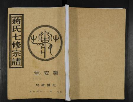 湖南蒋氏族谱-蒋氏七修宗谱 [不标卷数].pdf电子版