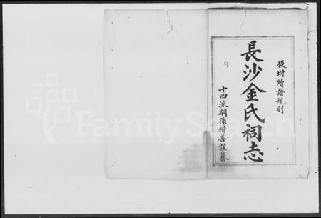 湖南金氏族谱-金氏祠志.pdf电子版插图2