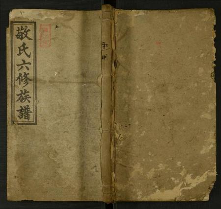 湖南敬氏族谱-邵东敬氏六修族谱 [残卷].pdf电子版