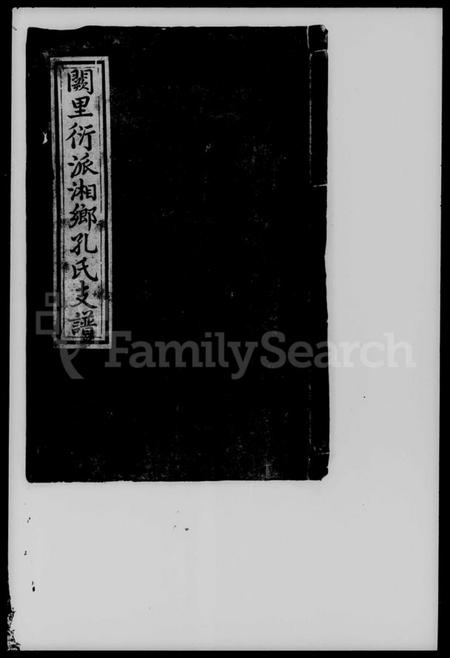 湖南孔氏族谱-阙里衍派湘乡孔氏支谱.pdf电子版插图4 湖南孔氏族谱-阙里衍派湘乡孔氏支谱.pdf电子版插图4