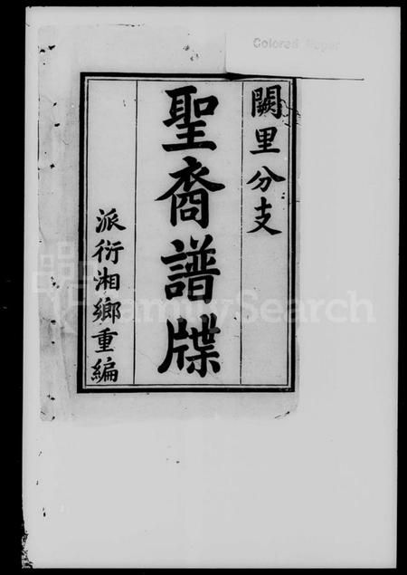 湖南孔氏族谱-阙里衍派湘乡孔氏支谱.pdf电子版插图5 湖南孔氏族谱-阙里衍派湘乡孔氏支谱.pdf电子版插图5