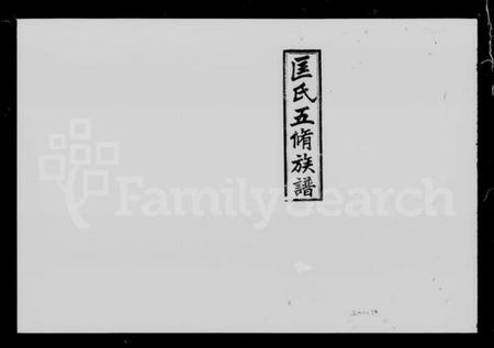 湖南匡氏族谱-匡氏五修族谱 [38卷,首4卷].pdf电子版插图2