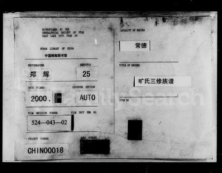 湖南旷氏族谱-旷氏三修族谱 [16卷,首1卷].pdf电子版